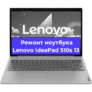 Ремонт ноутбуков Lenovo IdeaPad 510s 13 в Красноярске